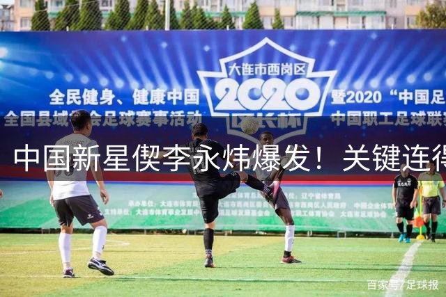 中国新星偰李永炜爆发！关键连得5分展现超强突破能力