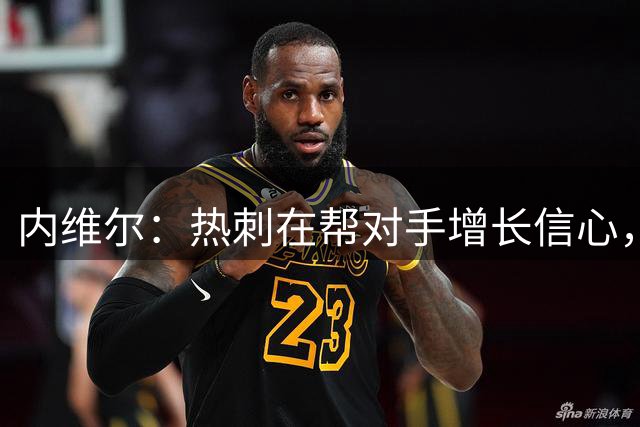 内维尔：热刺在帮对手增长信心，得尽快走出阴霾