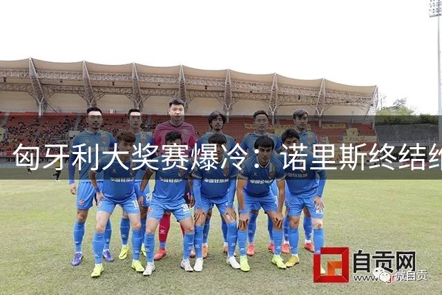 匈牙利大奖赛爆冷：诺里斯终结维斯塔潘连胜 迈凯伦包揽冠季军