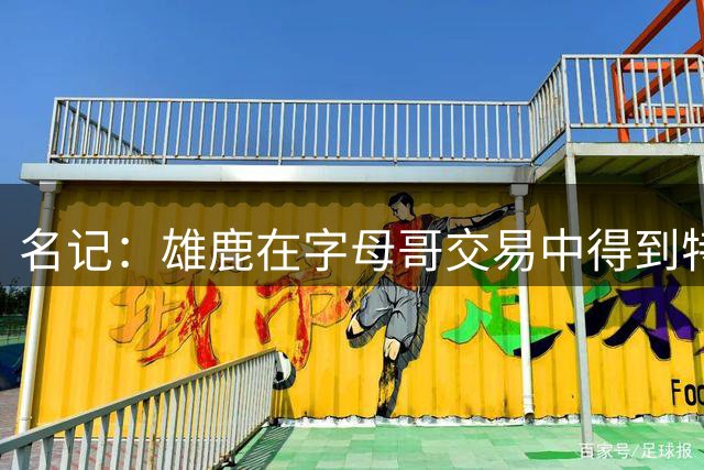 名记：雄鹿在字母哥交易中得到特例 是最有希望得到沃特森的球队