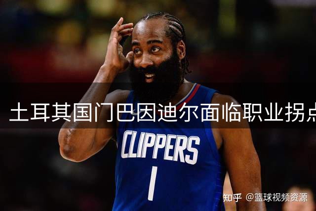 土耳其国门巴因迪尔面临职业拐点，曼联生涯或画上句点