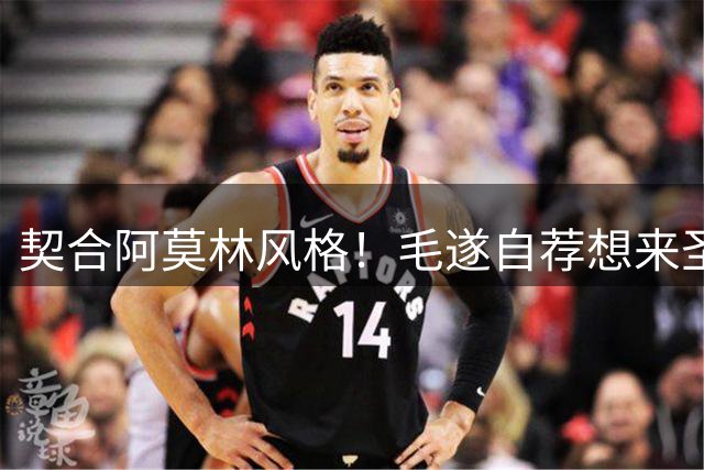 契合阿莫林风格！毛遂自荐想来圣西罗，米兰新赛季前腰会是他么