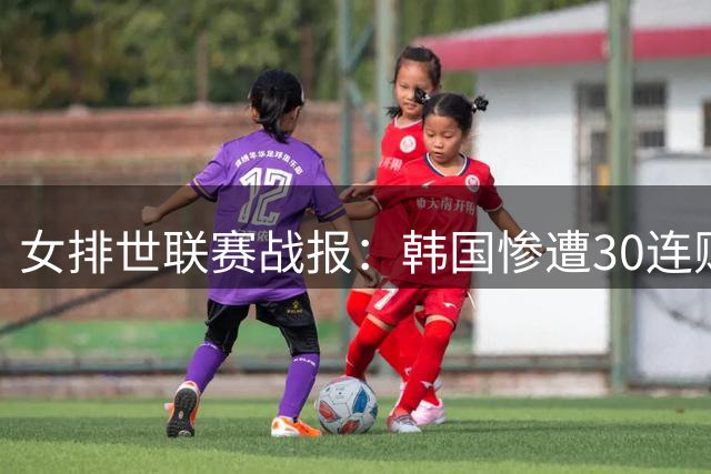 女排世联赛战报：韩国惨遭30连败 加拿大豪取三连胜