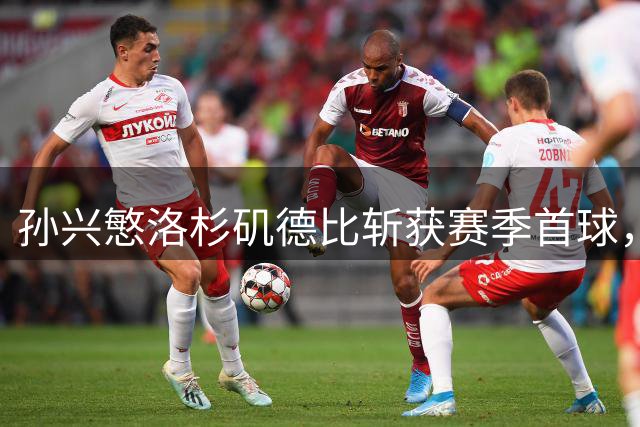 孙兴慜洛杉矶德比斩获赛季首球，一扫2026年世界杯失利阴霾