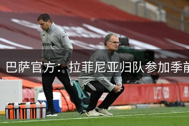 巴萨官方：拉菲尼亚归队参加季前训练