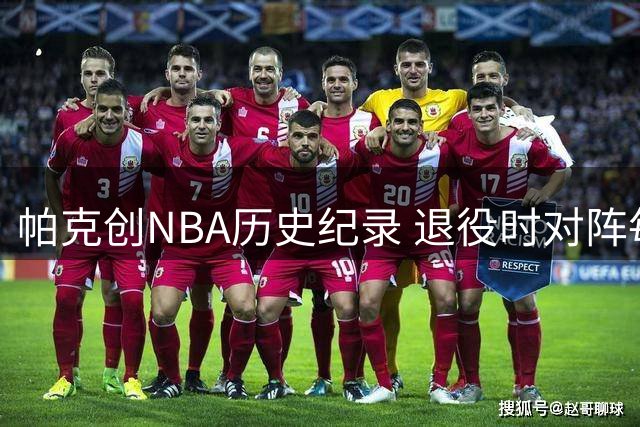 帕克创NBA历史纪录 退役时对阵每支球队胜率过半