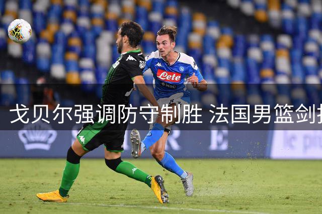 戈贝尔强调防守制胜 法国男篮剑指全球最强防线
