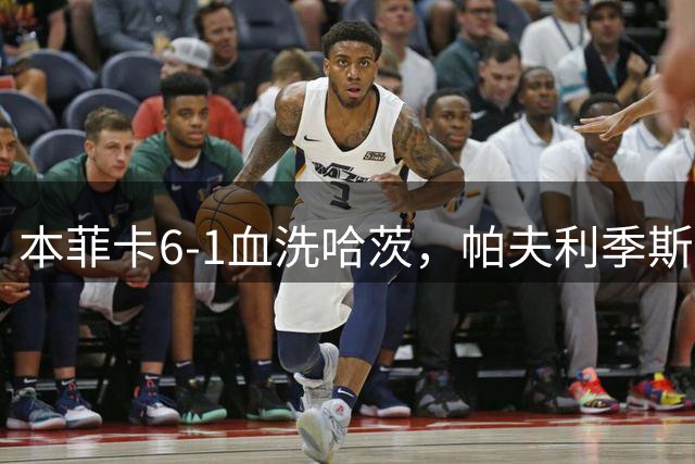 本菲卡6-1血洗哈茨，帕夫利季斯点射、谢尔德鲁普点射破门