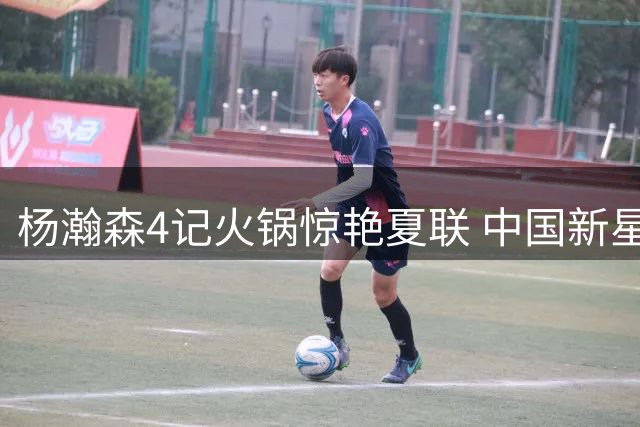 杨瀚森4记火锅惊艳夏联 中国新星关键表现助开拓者逆转掘金