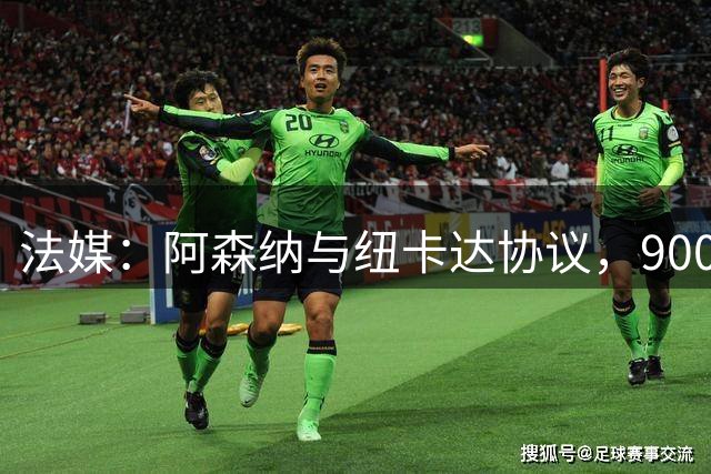 法媒：阿森纳与纽卡达协议，9000万欧将签吉马良斯，合同五年