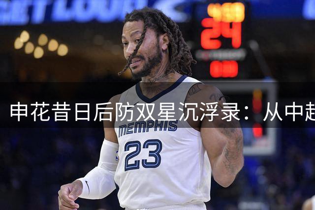 申花昔日后防双星沉浮录：从中超冠军到中乙聚首的足球人生