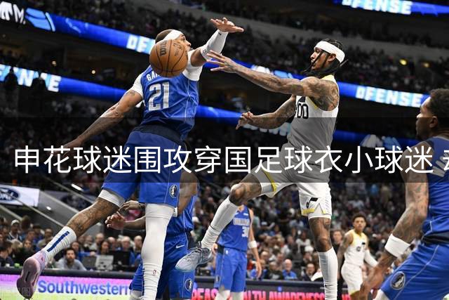 申花球迷围攻穿国足球衣小球迷 却对日本队球衣视若无睹