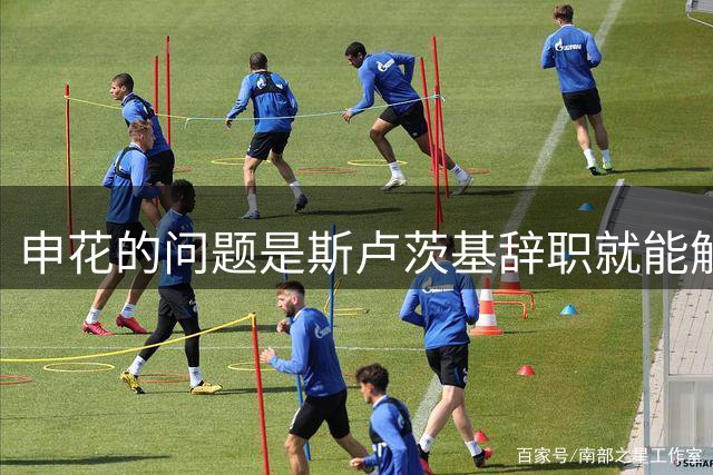 申花的问题是斯卢茨基辞职就能解决的？