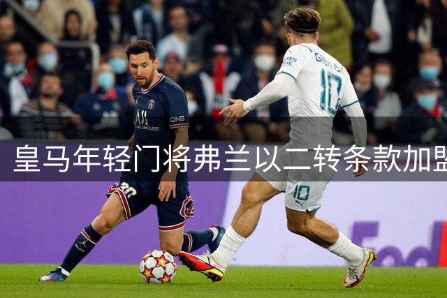 皇马年轻门将弗兰以二转条款加盟同城劲敌塞维利亚