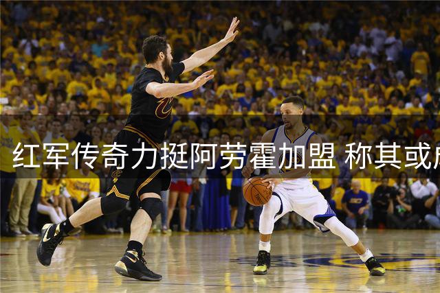 红军传奇力挺阿劳霍加盟 称其或成下一个萨拉赫式引援