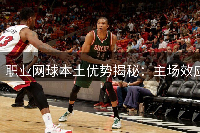 职业网球本土优势揭秘：主场效应如何影响球员表现