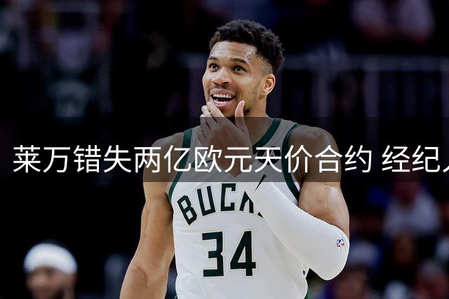 莱万错失两亿欧元天价合约 经纪人揭秘转会秘辛