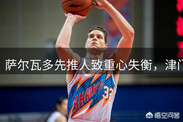 萨尔瓦多先推人致重心失衡，津门虎单一片面申诉只会自取其辱