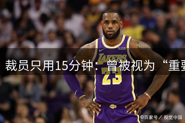 裁员只用15分钟：曾被视为“重要到不可替代”的员工，最终难逃被裁