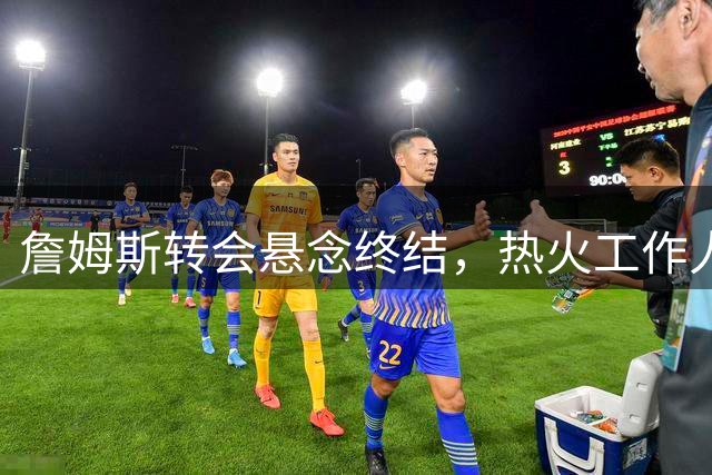 詹姆斯转会悬念终结，热火工作人员乌龙事件引发热议