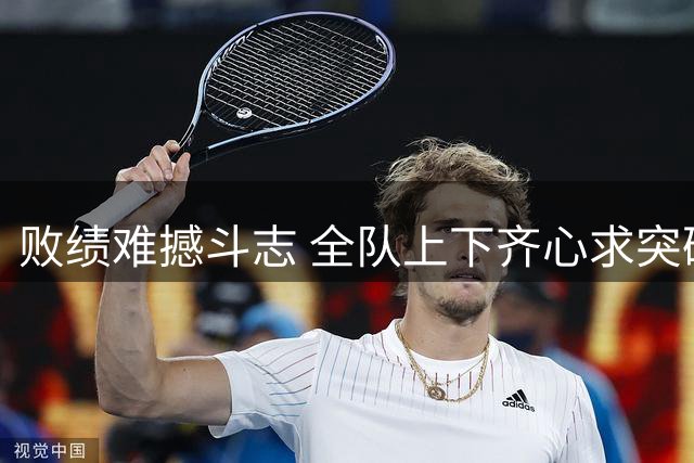 败绩难撼斗志 全队上下齐心求突破