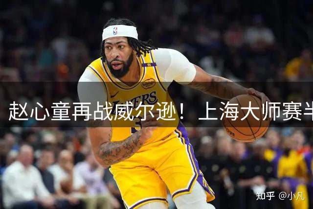 赵心童再战威尔逊！上海大师赛半决赛上演90后巅峰对决