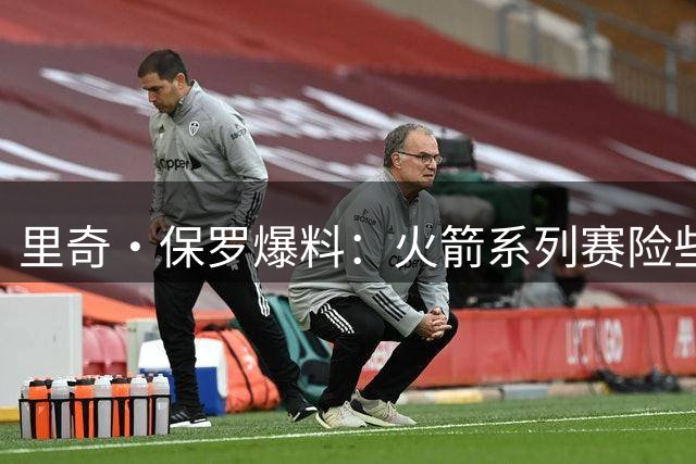 里奇·保罗爆料：火箭系列赛险些终结詹姆斯职业生涯