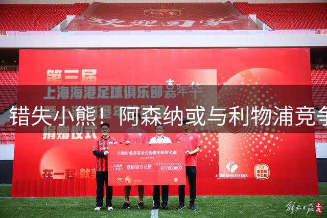 错失小熊！阿森纳或与利物浦竞争巴尔科拉 巴黎要价1.3亿镑