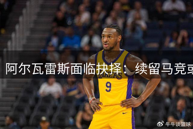 阿尔瓦雷斯面临抉择：续留马竞或转投枪手