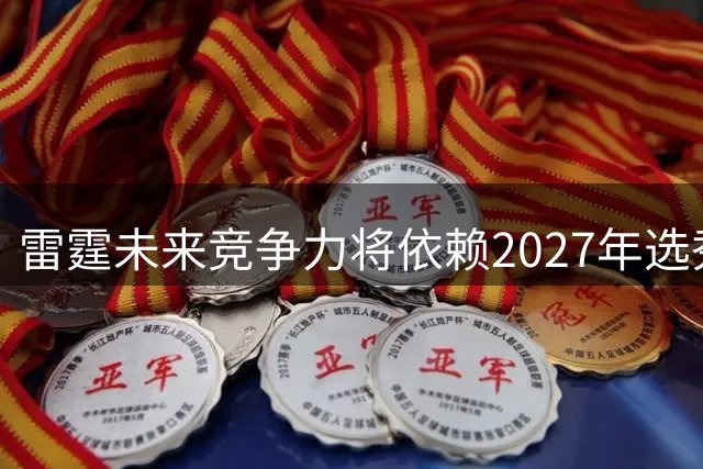 雷霆未来竞争力将依赖2027年选秀大会