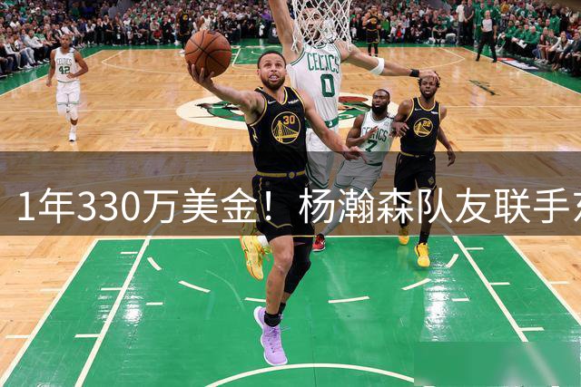 1年330万美金！杨瀚森队友联手东契奇！库明加与湖人渐行渐远