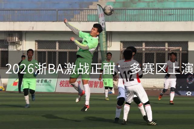 2026浙BA激战正酣：多赛区上演惊天逆转 淘汰赛格局初现