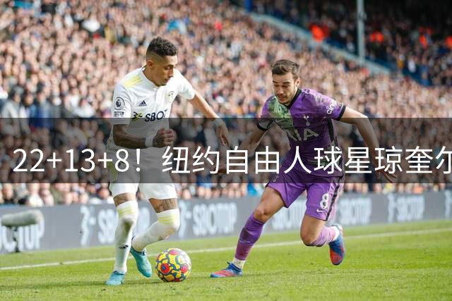 22+13+8！纽约自由人球星琼奎尔·琼斯WNBA全明星赛MVP