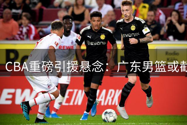 CBA重磅引援悬念：广东男篮或截胡山东弃将克里斯补强内线