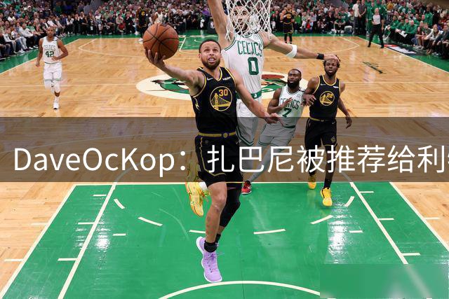 DaveOcKop：扎巴尼被推荐给利物浦，巴黎标价或不低于5700万镑