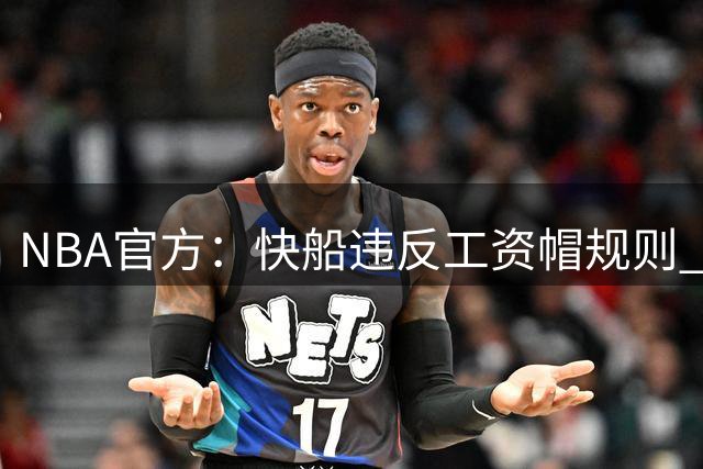 NBA官方：快船违反工资帽规则 没收5个首轮选秀权