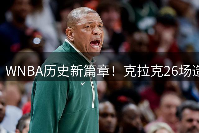 WNBA历史新篇章！克拉克26场造传奇 山猫十连胜领跑联盟